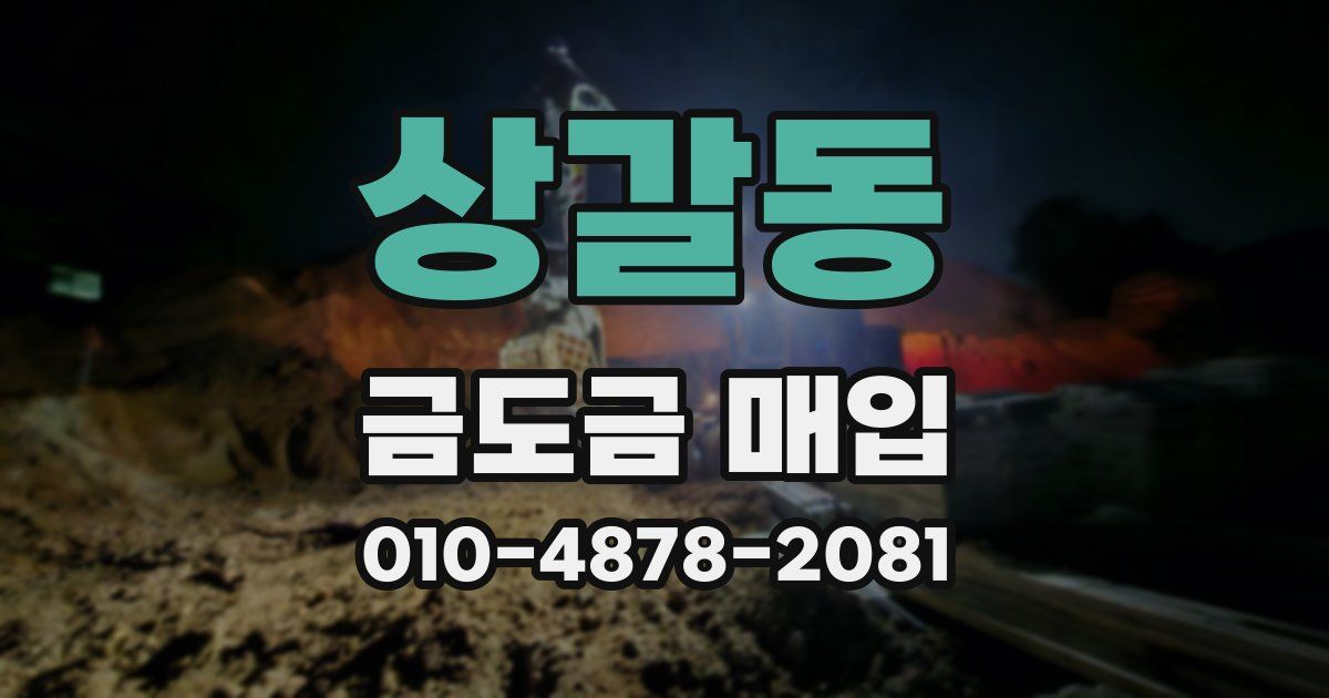 상갈동 금도금 매입