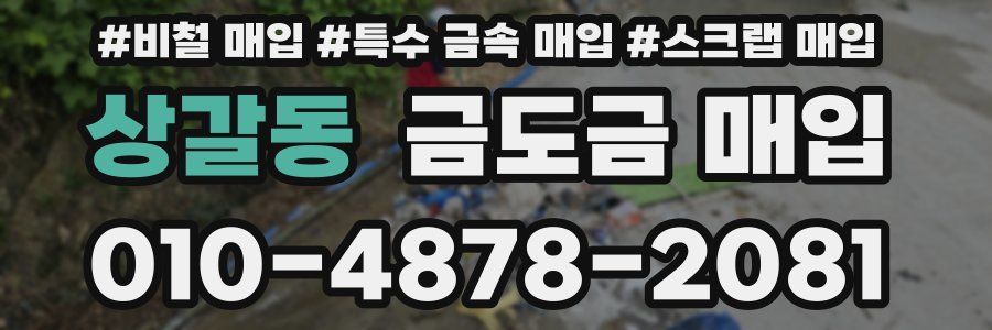 상갈동 금도금 매입
