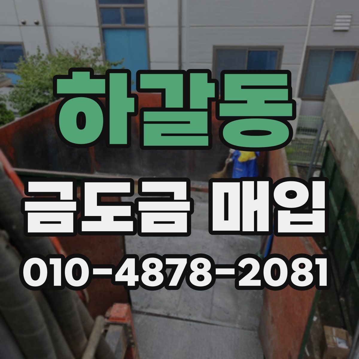 하갈동 금도금 매입