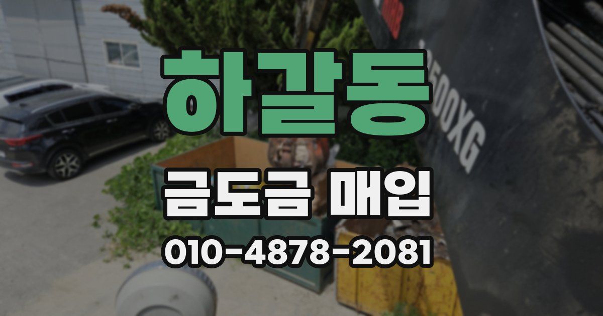 하갈동 금도금 매입