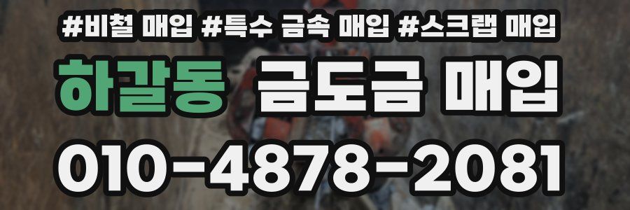하갈동 금도금 매입