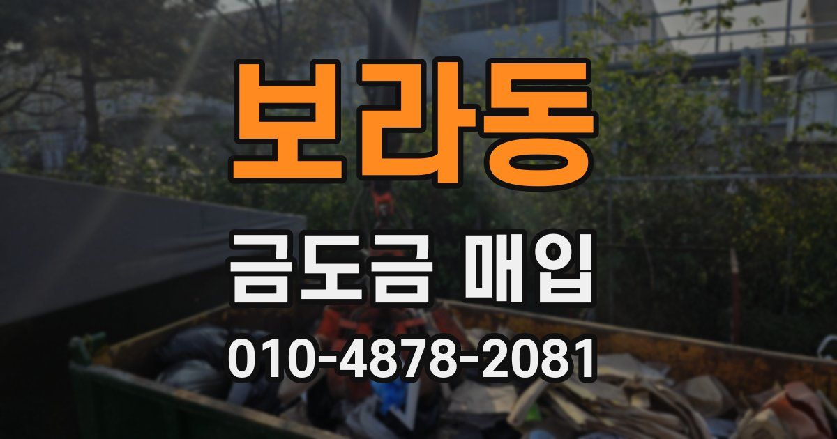 보라동 금도금 매입