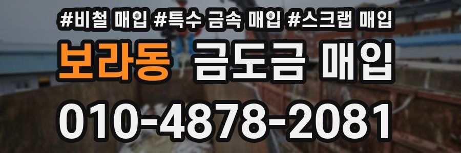 보라동 금도금 매입