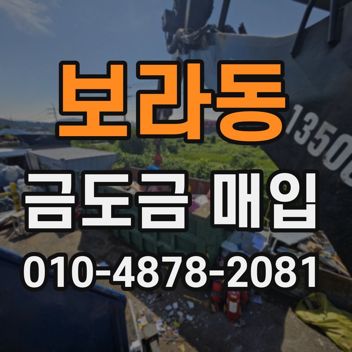 보라동 금도금 매입