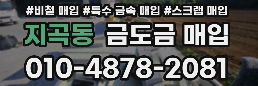 지곡동 금도금 매입
