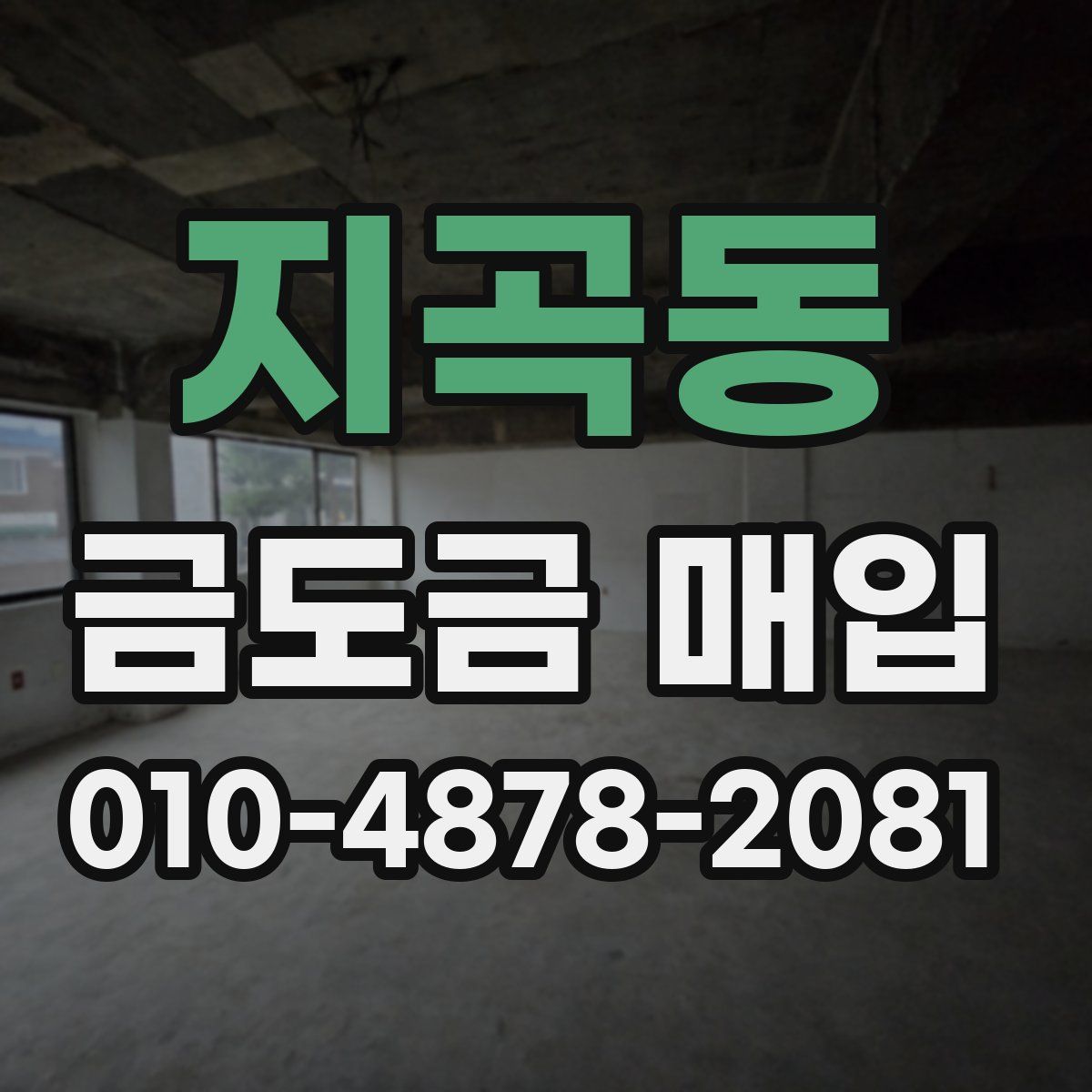 지곡동 금도금 매입