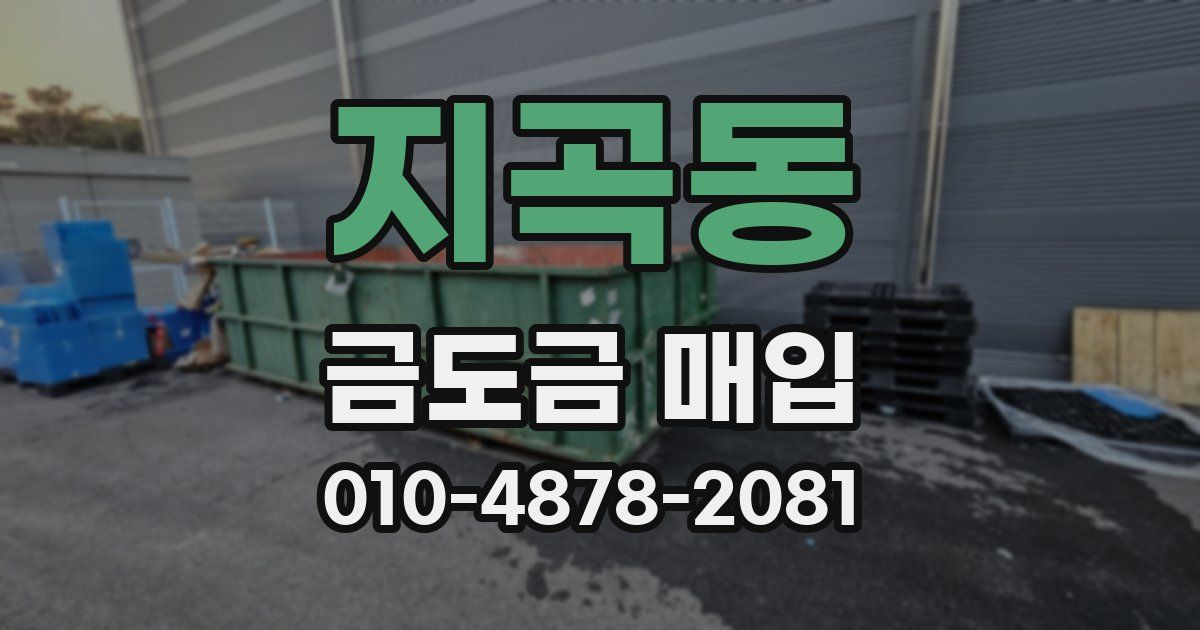 지곡동 금도금 매입