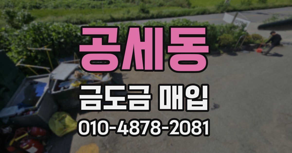 공세동 금도금 매입