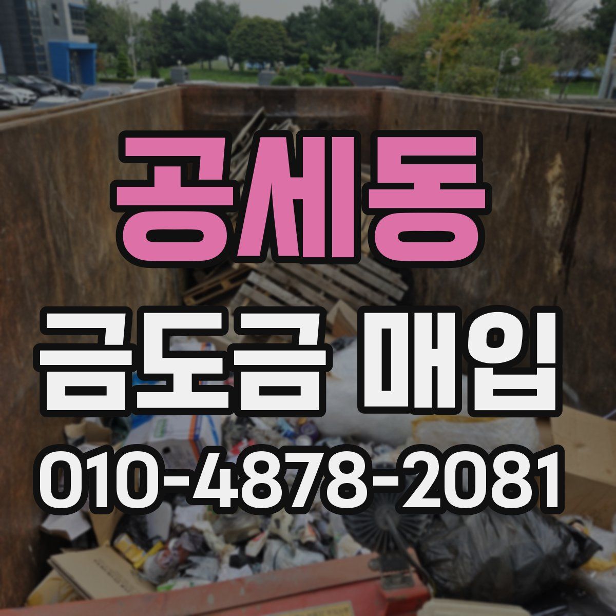 공세동 금도금 매입