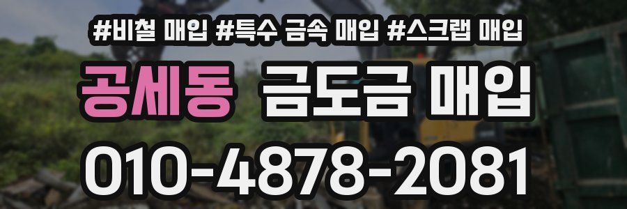 공세동 금도금 매입
