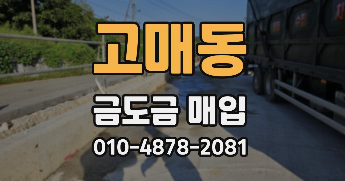 고매동 금도금 매입