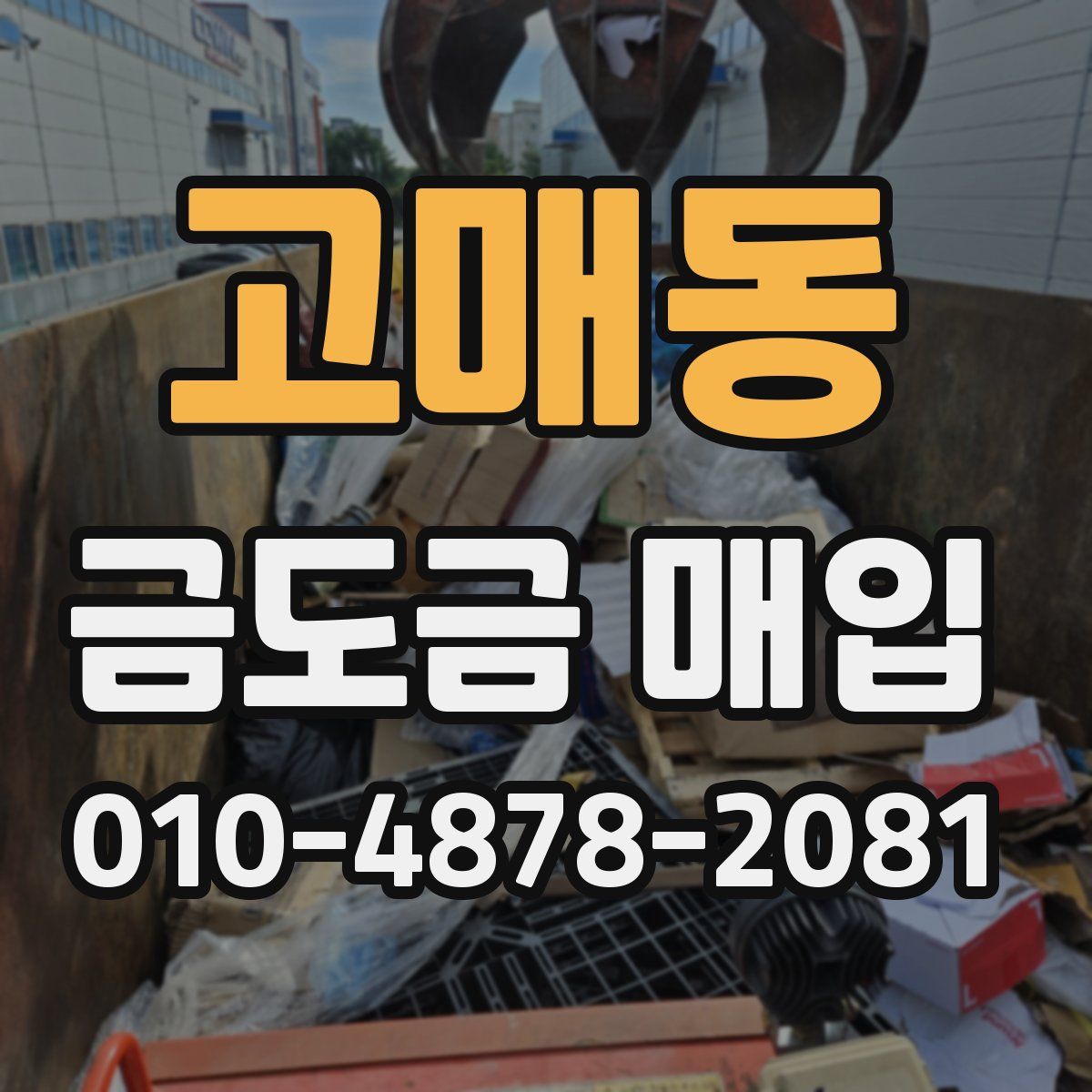 고매동 금도금 매입