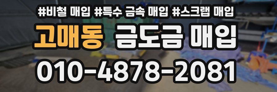 고매동 금도금 매입