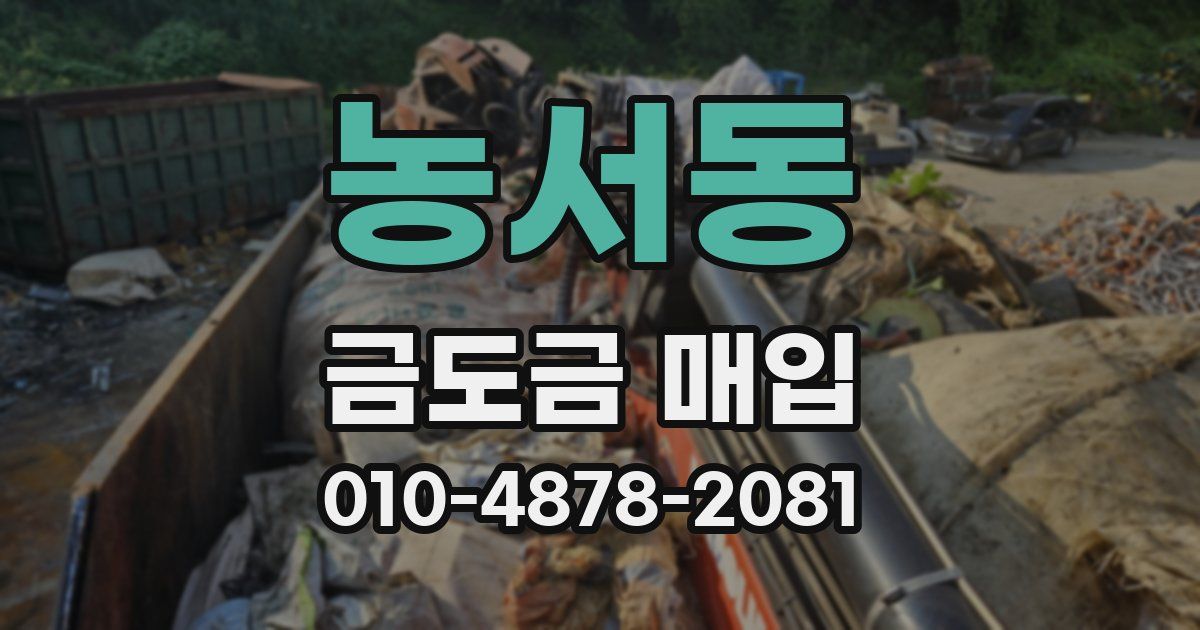 농서동 금도금 매입