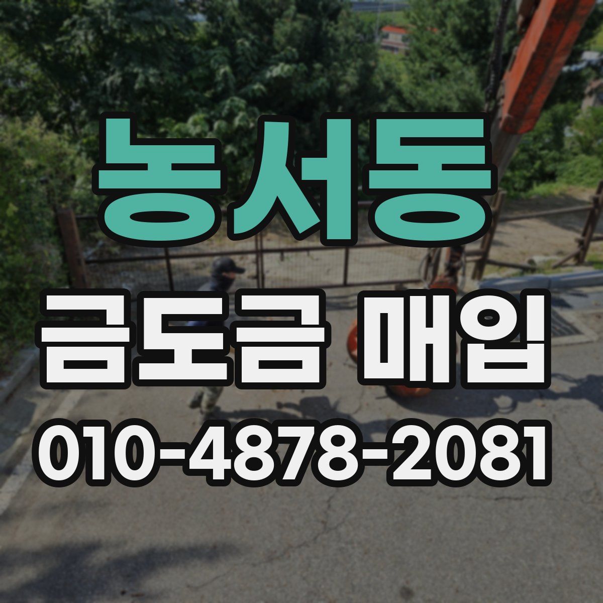 농서동 금도금 매입