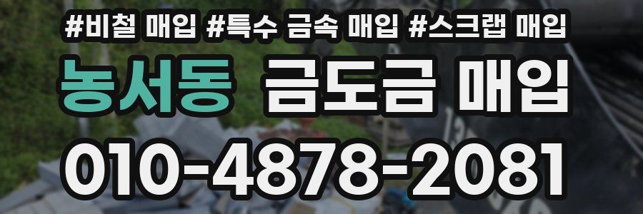 농서동 금도금 매입