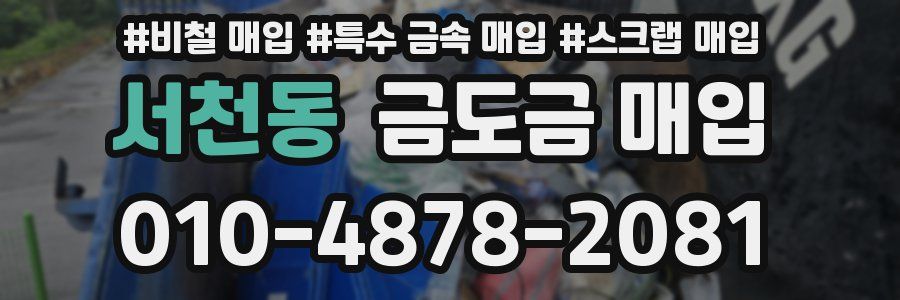 서천동 금도금 매입