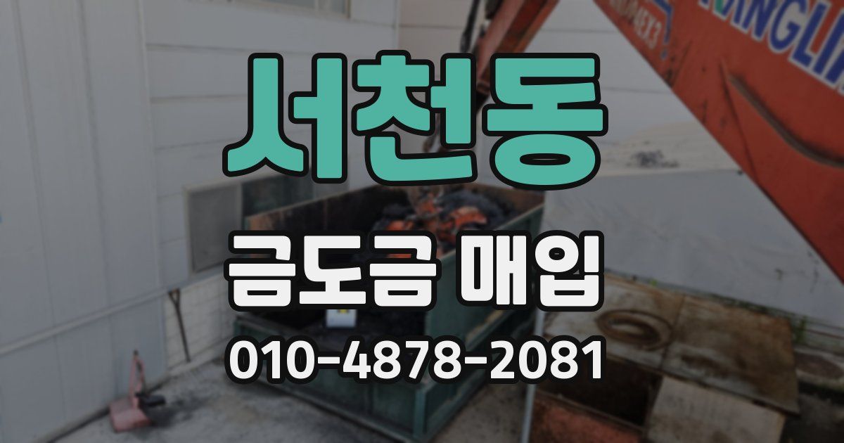서천동 금도금 매입