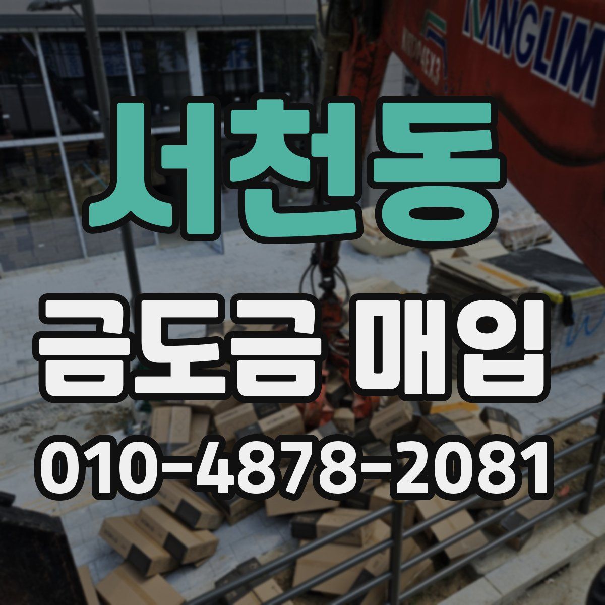 서천동 금도금 매입