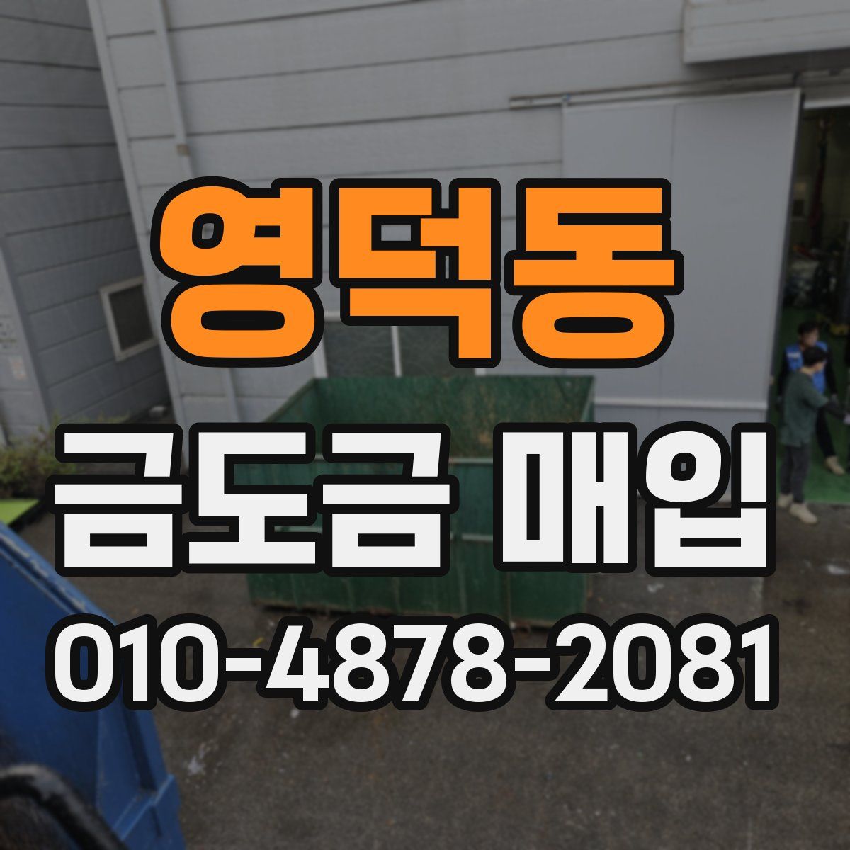 영덕동 금도금 매입