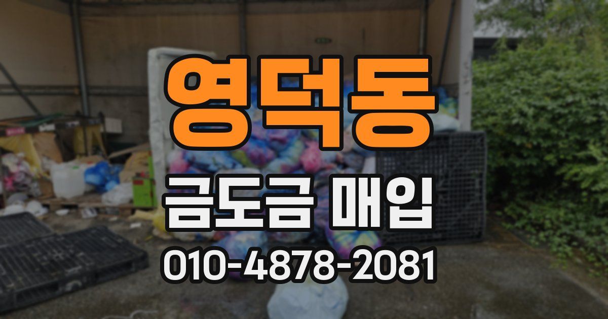 영덕동 금도금 매입