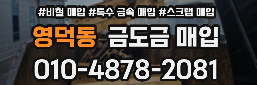 영덕동 금도금 매입