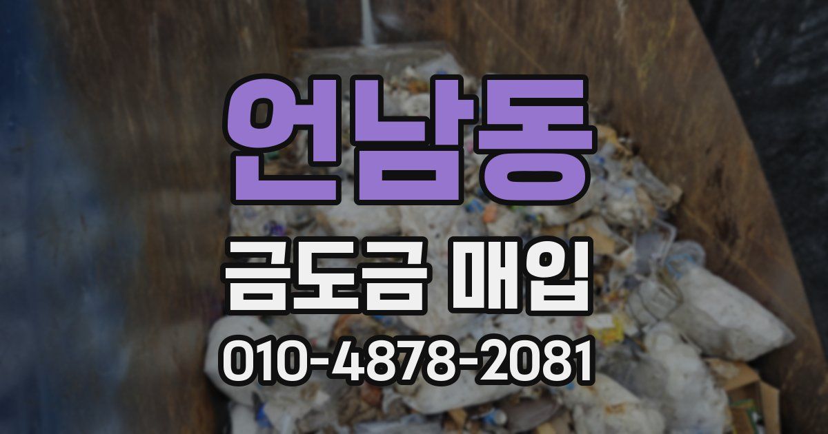 언남동 금도금 매입