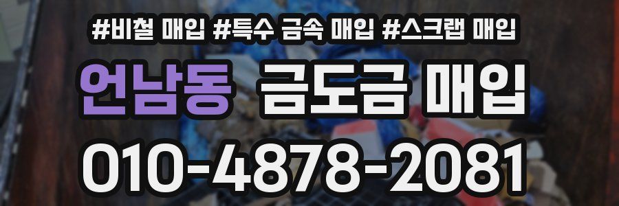 언남동 금도금 매입