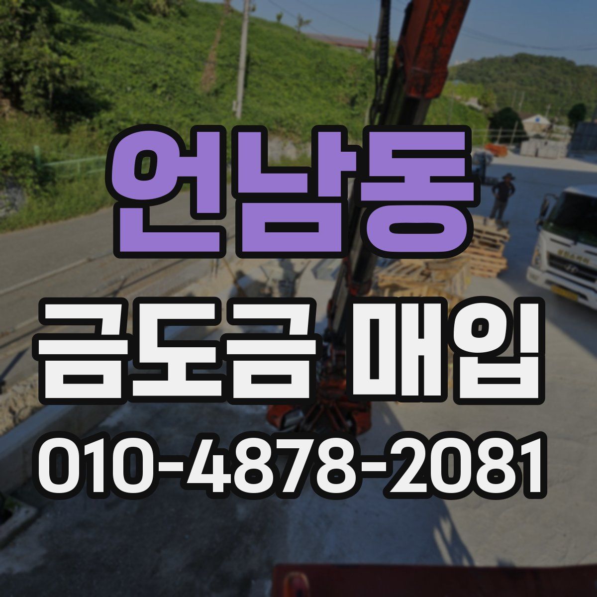 언남동 금도금 매입