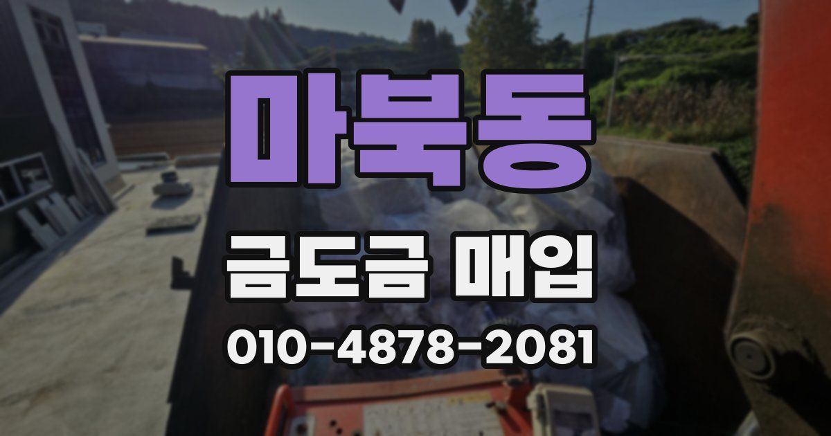 마북동 금도금 매입