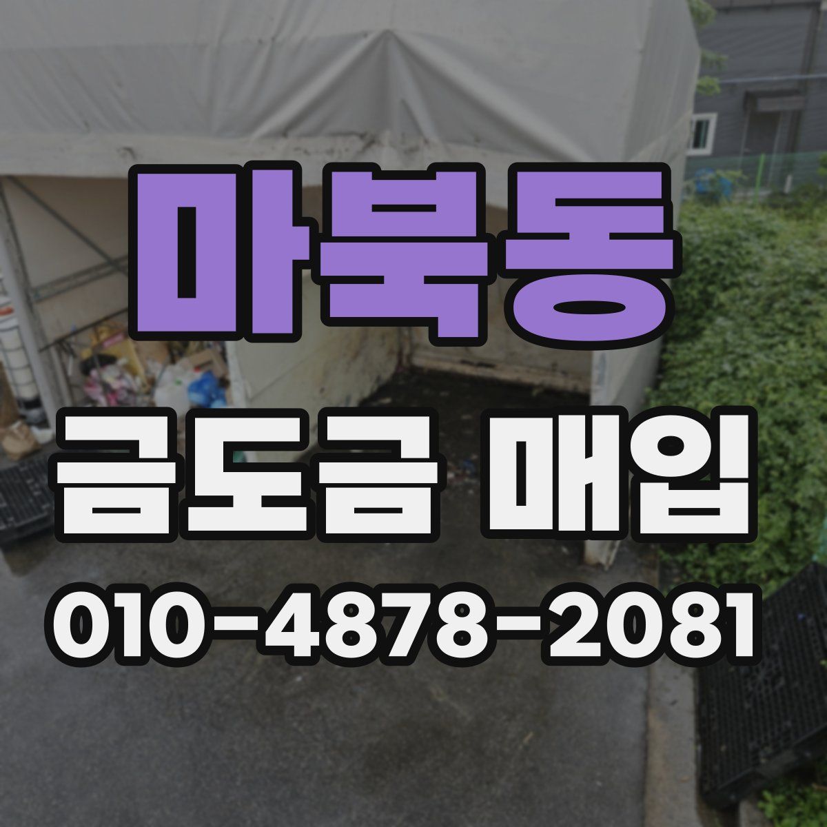 마북동 금도금 매입