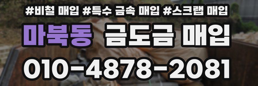 마북동 금도금 매입