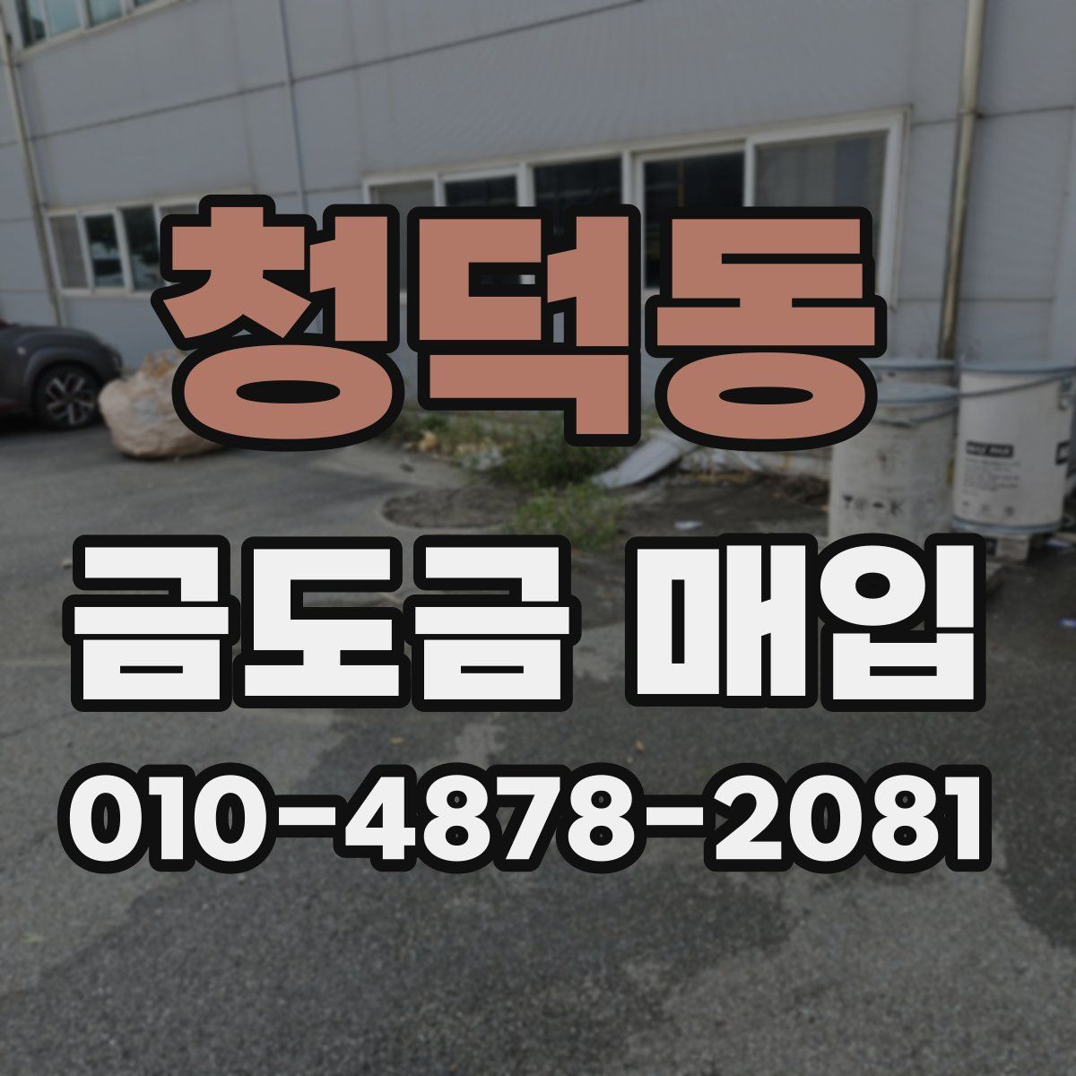 청덕동 금도금 매입