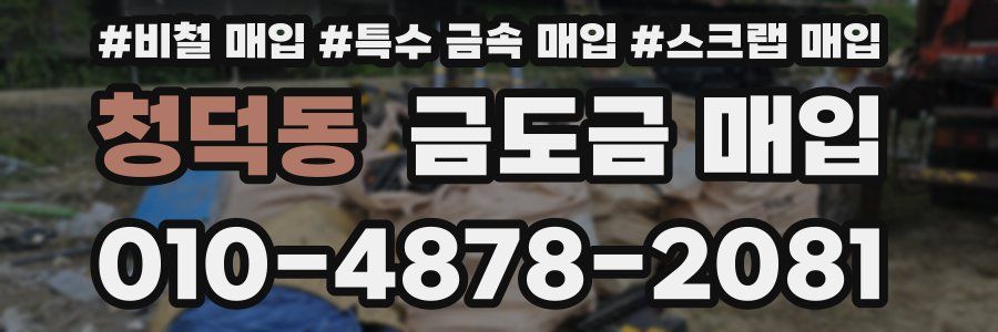 청덕동 금도금 매입