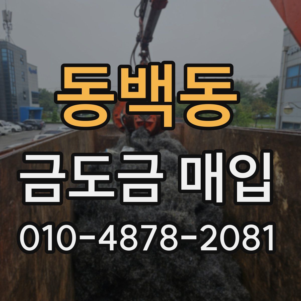 동백동 금도금 매입