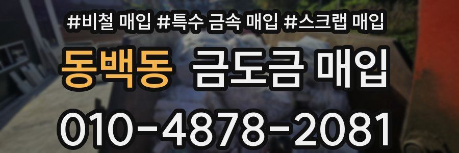 동백동 금도금 매입