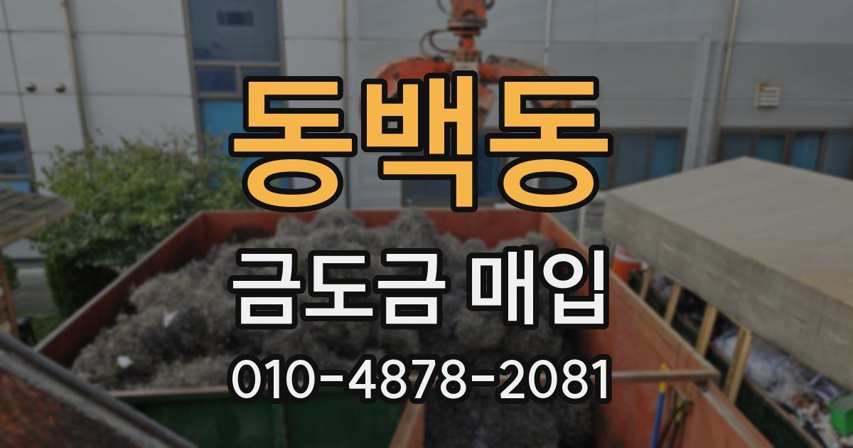 동백동 금도금 매입