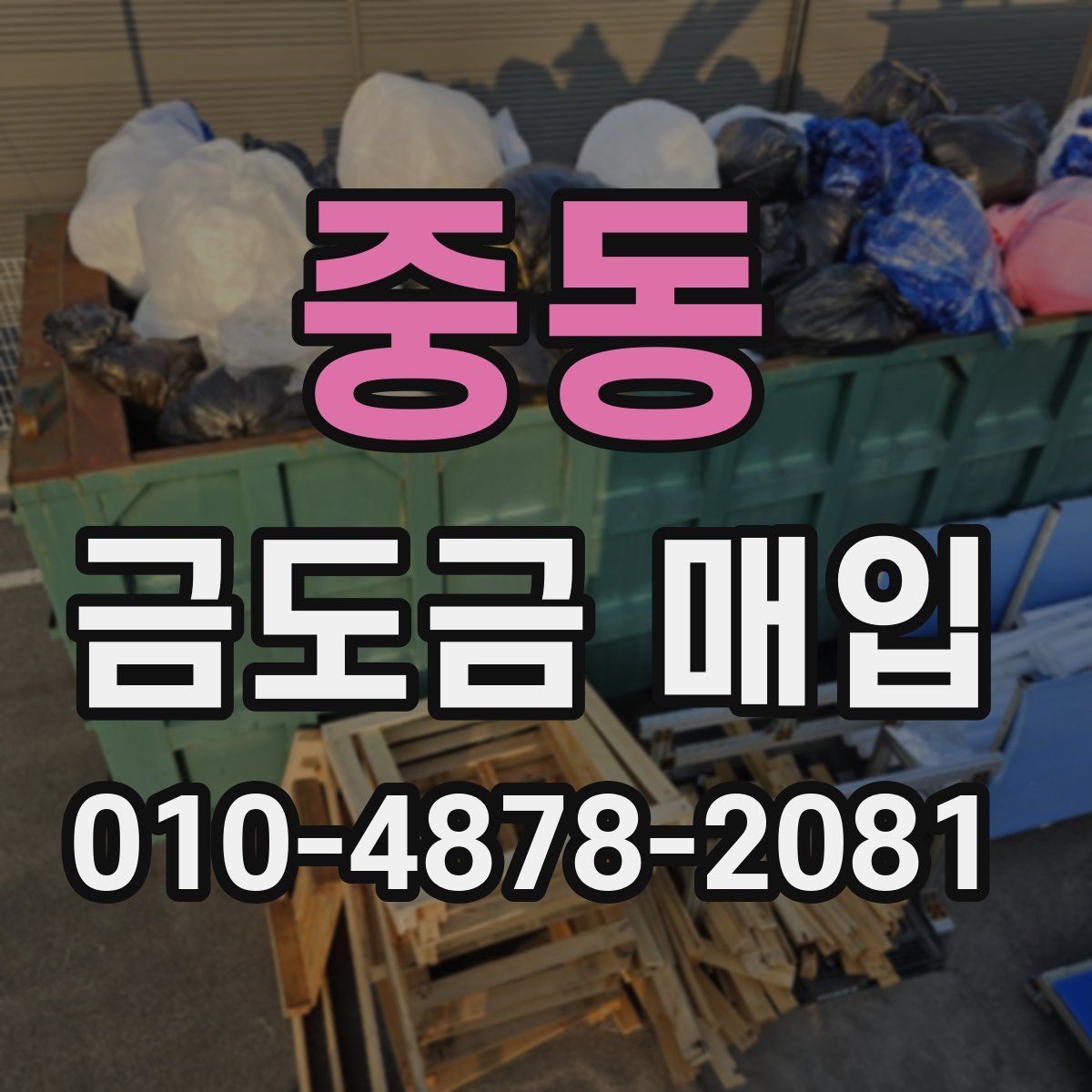 중동 금도금 매입