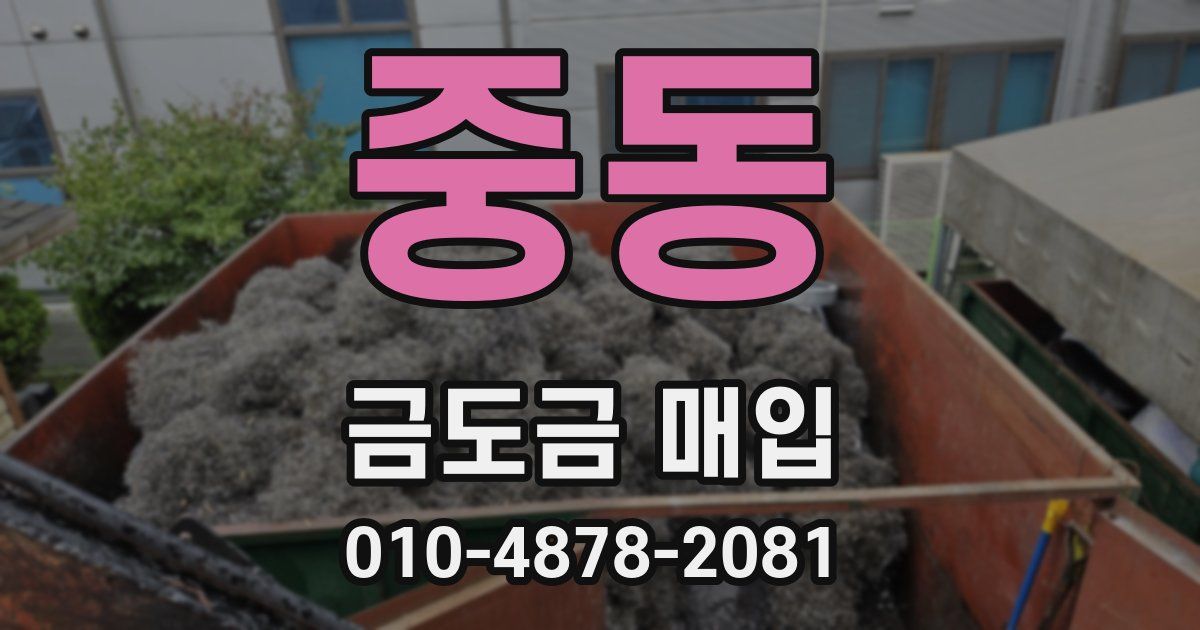 중동 금도금 매입