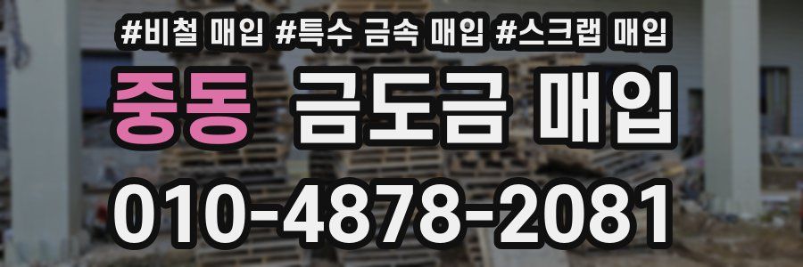 중동 금도금 매입