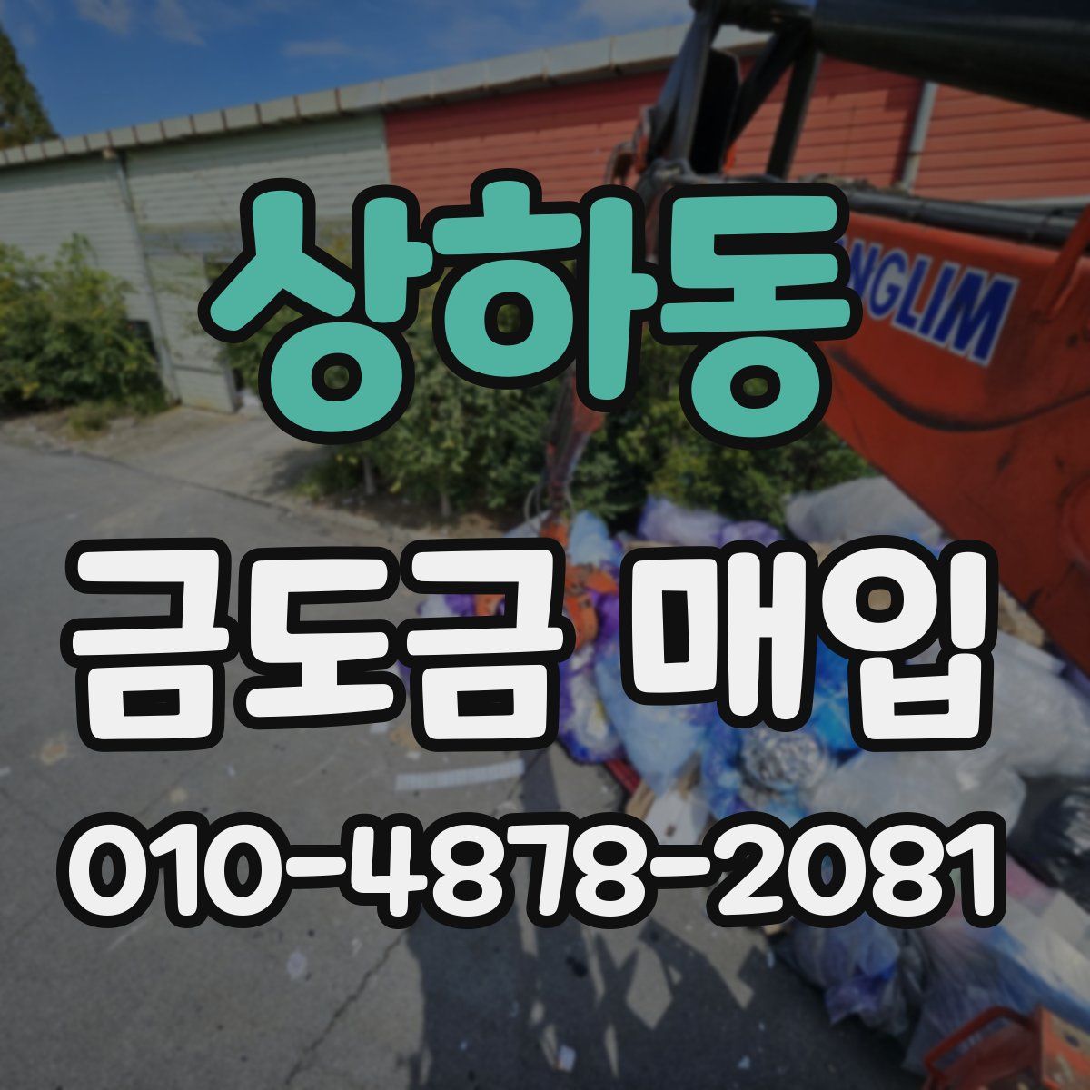 상하동 금도금 매입