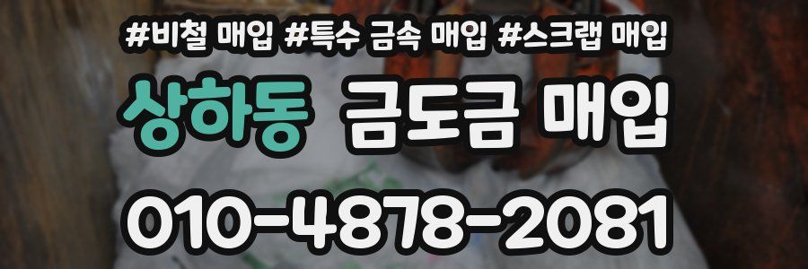 상하동 금도금 매입