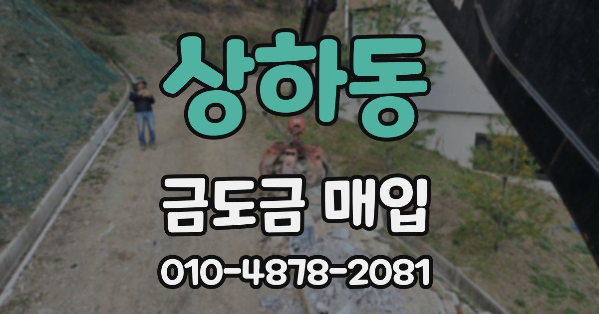 상하동 금도금 매입