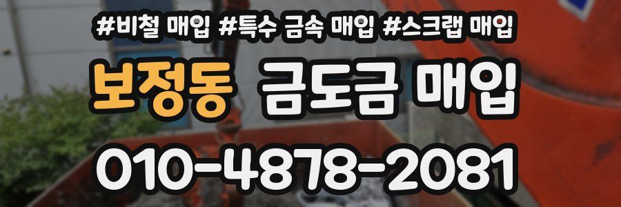 보정동 금도금 매입