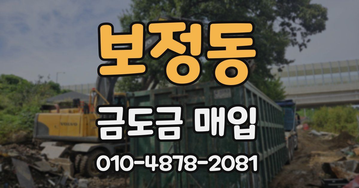 보정동 금도금 매입