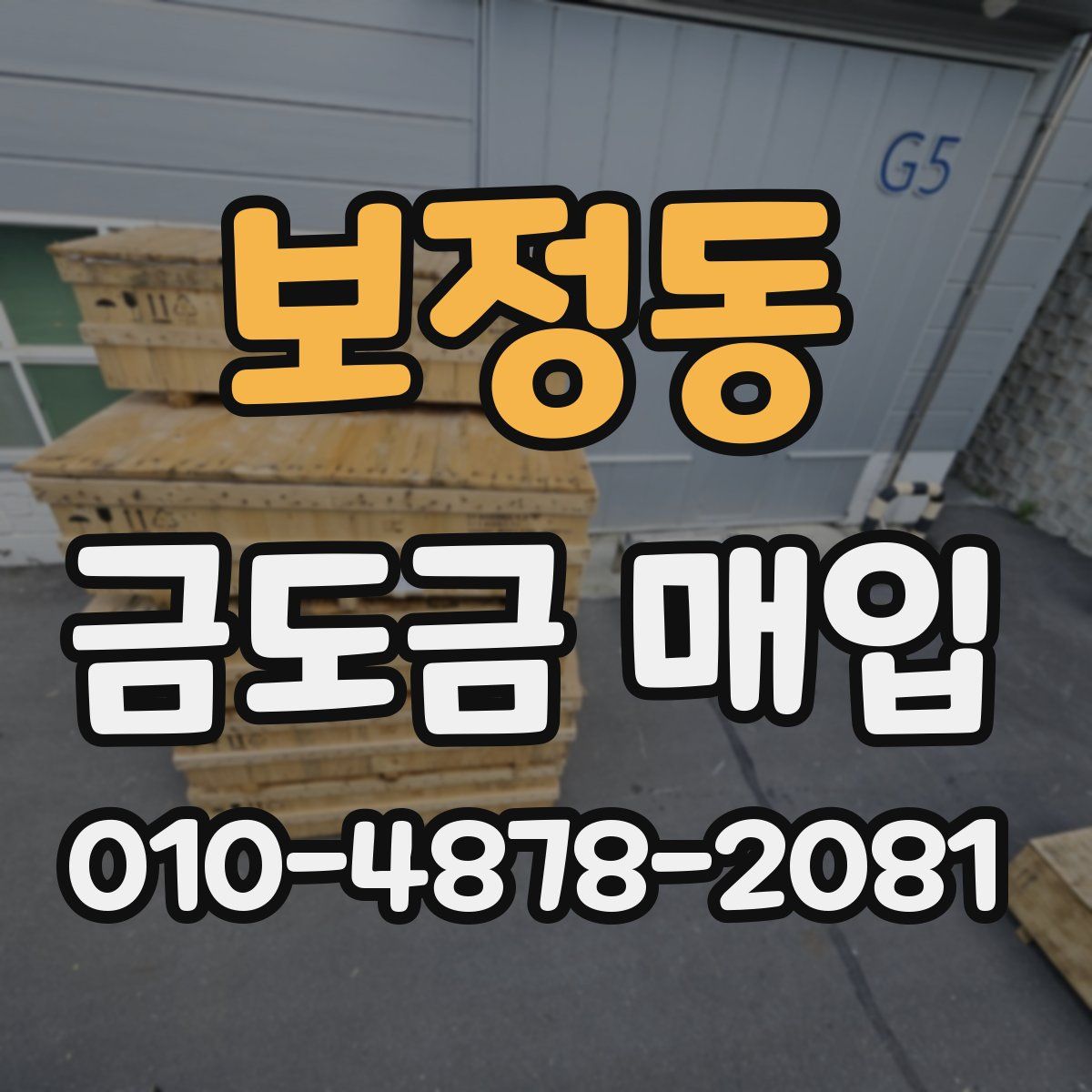 보정동 금도금 매입