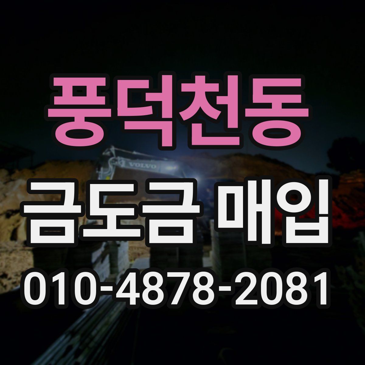 풍덕천동 금도금 매입