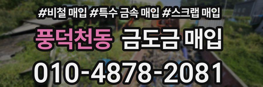 풍덕천동 금도금 매입