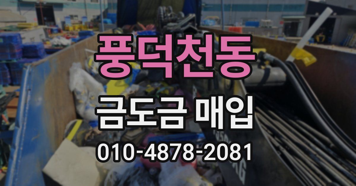 풍덕천동 금도금 매입