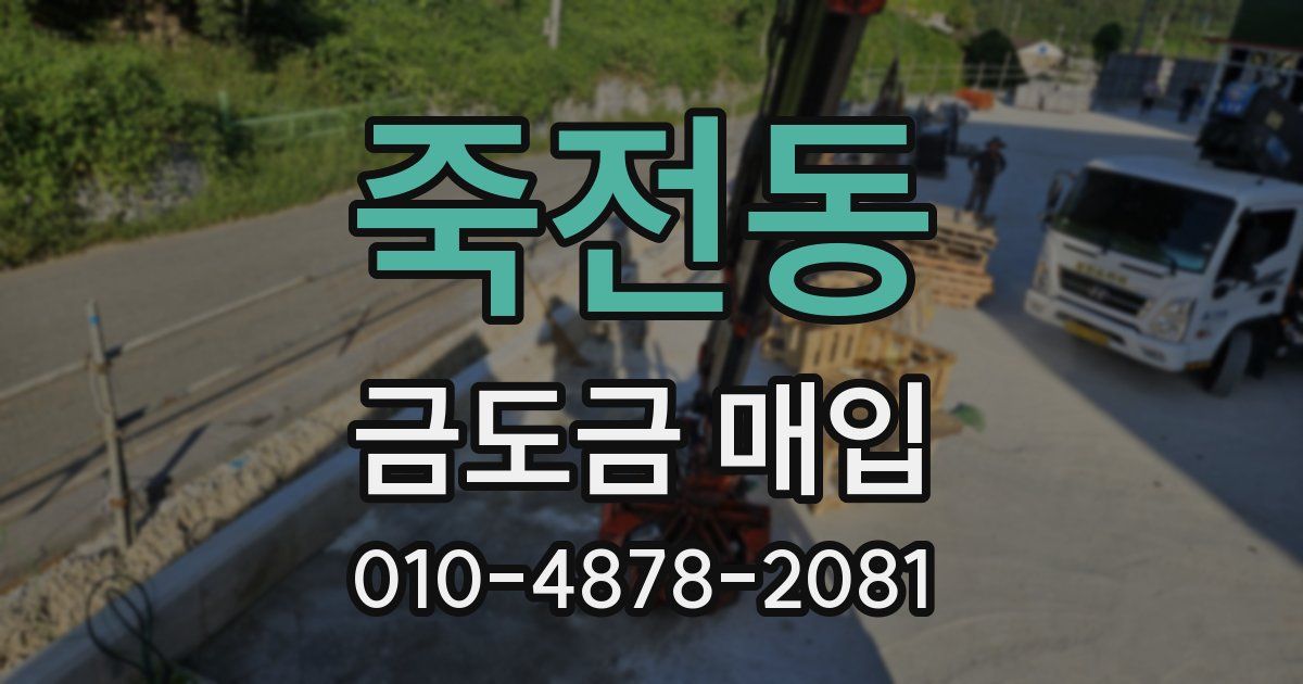 죽전동 금도금 매입